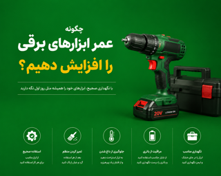 چگونه عمر ابزارهای برقی را افزایش دهیم؟ | راهنمای کامل نگهداری و مراقبت از ابزار