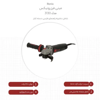 مینی فرز رونیکس مدل 3130 101564031