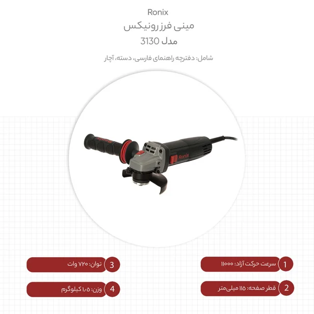 مینی فرز رونیکس مدل 3130 101564031