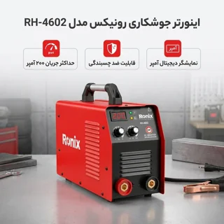 اینورتر جوشکاری 200 آمپر رونیکس مدل RH-4602 101880227