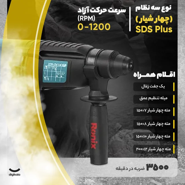 دریل بتن کن رونیکس مدل 2725 101615830