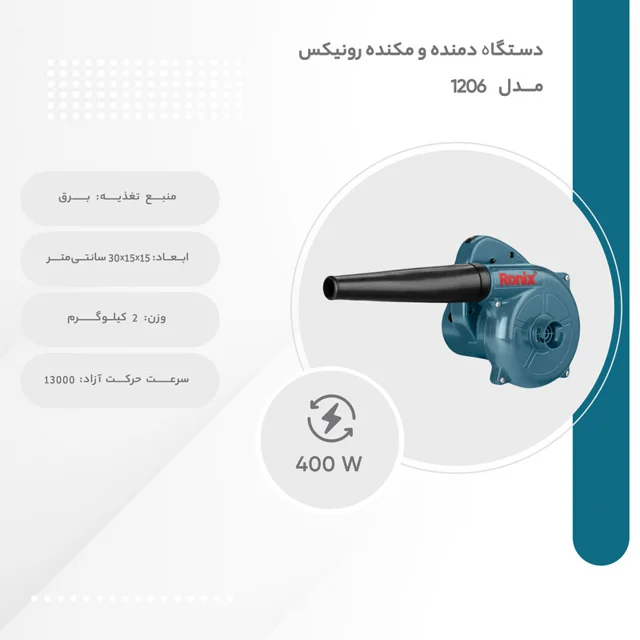 دستگاه دمنده و مکنده رونیکس مدل 1206 101607559