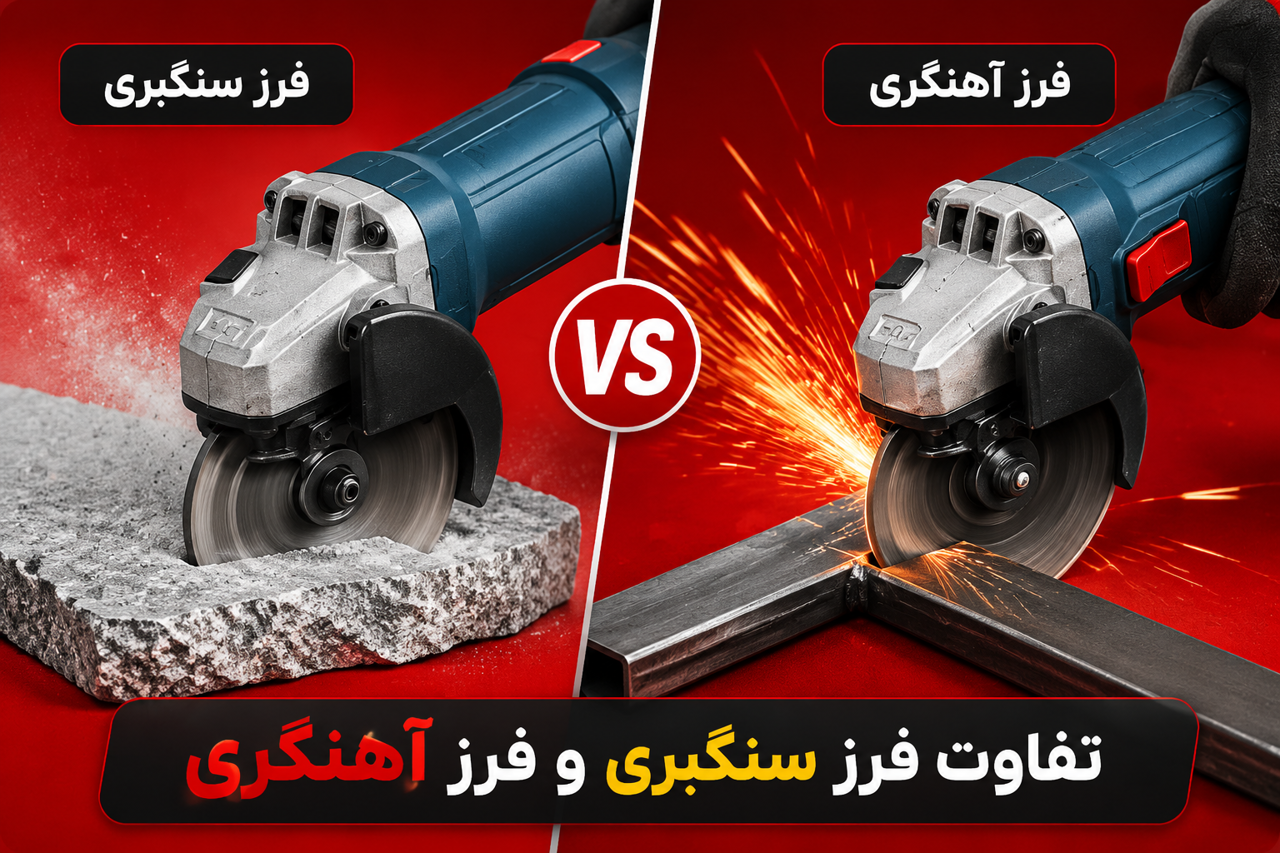فرق فرز آهنگری و سنگبری چیست؟ راهنمای کامل تفاوت، کاربرد و انتخاب